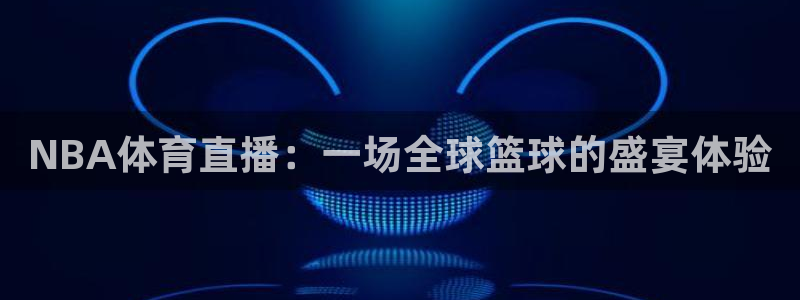NBA体育直播：一场全球篮球的盛宴体验