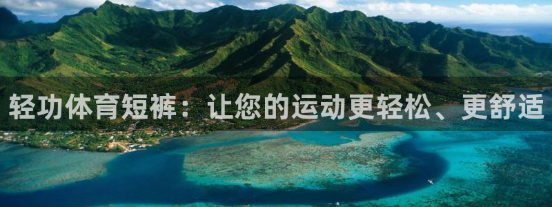 轻功体育短裤：让您的运动更轻松、更舒适