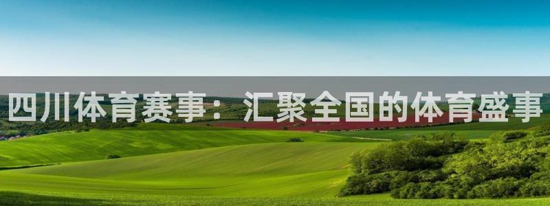 四川体育赛事：汇聚全国的体育盛事