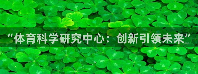 88体育在线直播观看nba：“体育科学研究中心：创新引领未来”