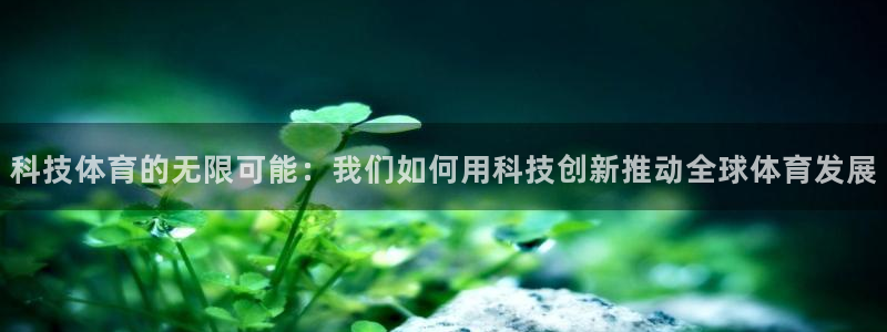 nba 88直播：科技体育的无限可能：我们如何用科技创新推动全球体育发展